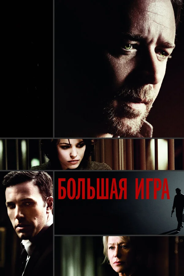 Смотреть Большая игра онлайн бесплатно в HD качестве на русском языке